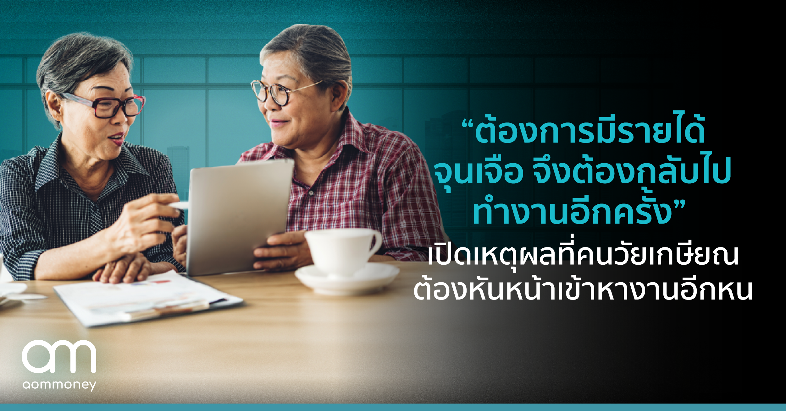 “ต้องการมีรายได้จุนเจือ จึงต้องกลับไปทำงานอีกครั้ง” เปิดเหตุผลที่คนวัยเกษียณ ต้องหันหน้าเข้าหางาน