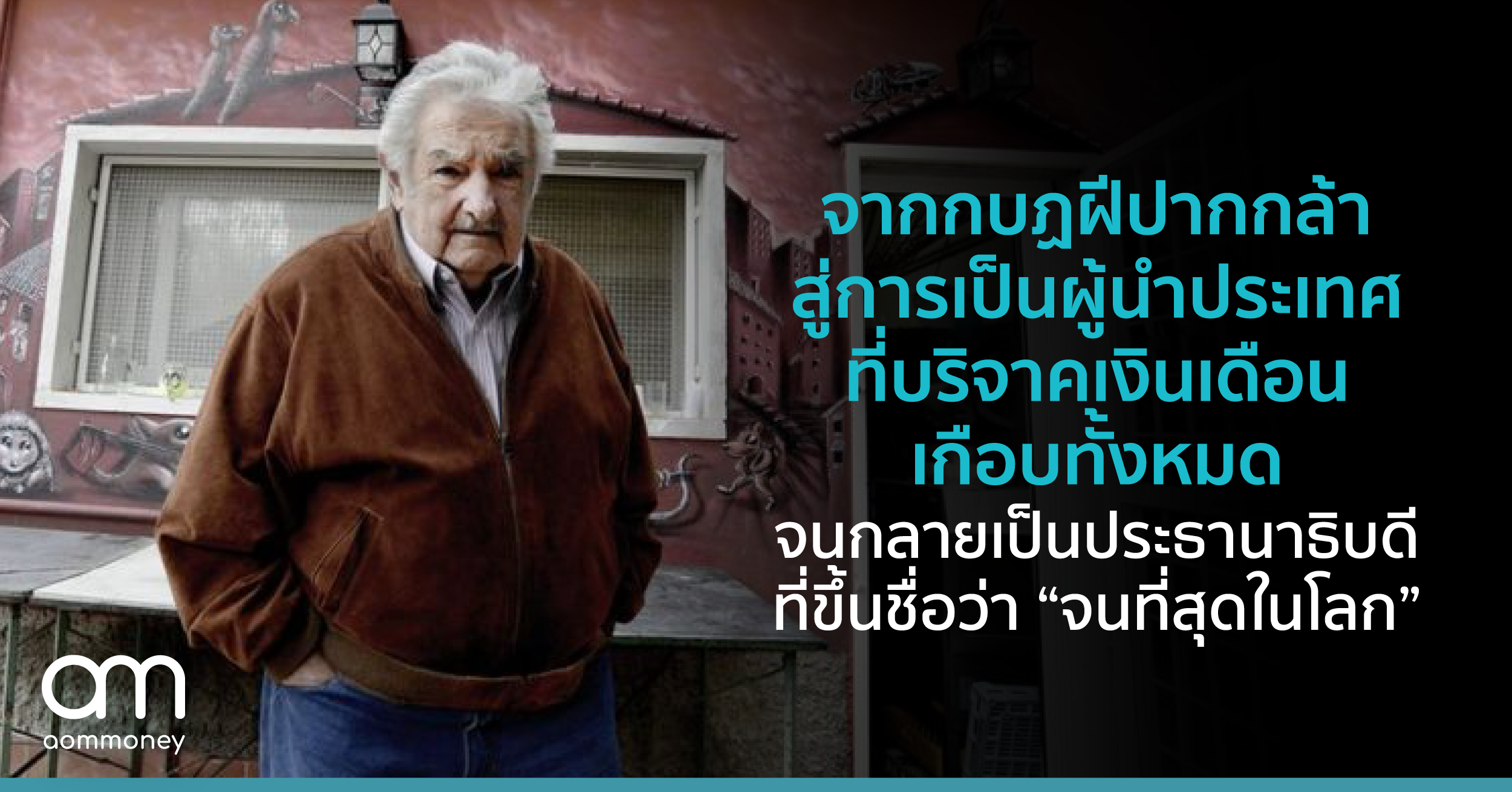 จากกบฏฝีปากกล้าสู่การเป็นผู้นำประเทศที่บริจาคเงินเดือนเกือบทั้งหมด จนกลายเป็นประธานาธิบดีที่ขึ้นชื่อว่า “จนที่สุดในโลก”