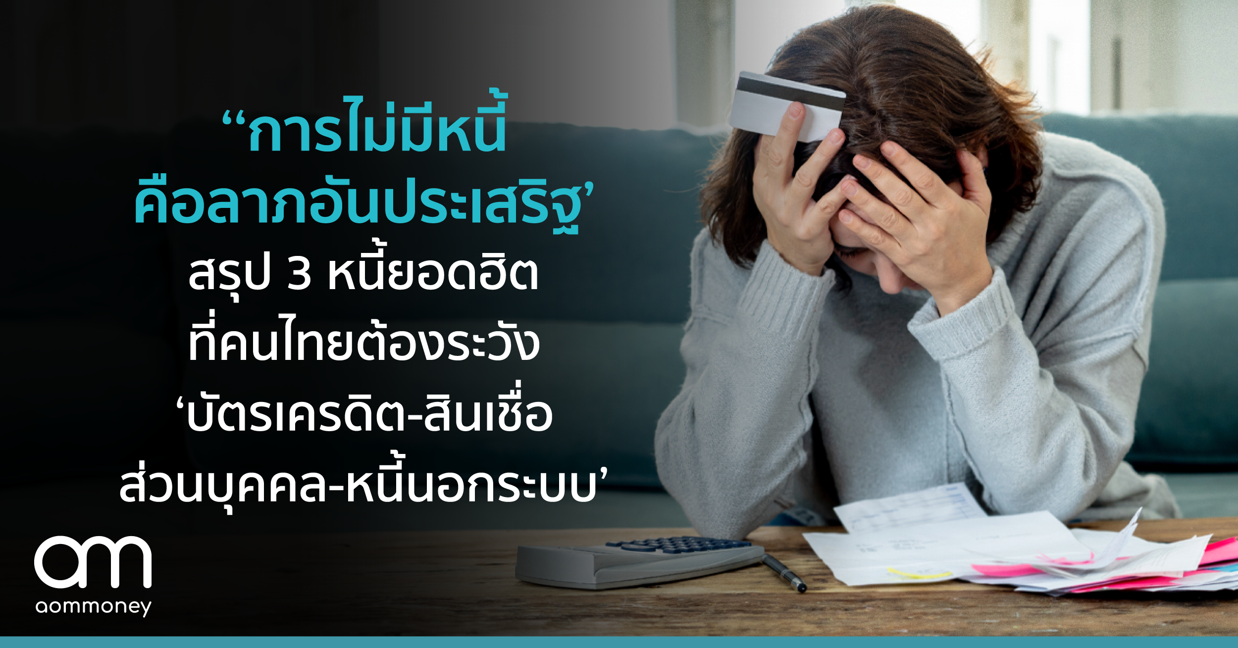 ‘การไม่มีหนี้คือลาภอันประเสริฐ’ สรุป 3 หนี้ยอดฮิต ที่คนไทยต้องระวัง ‘บัตรเครดิต-สินเชื่อส่วนบุคคล-หนี้นอกระบบ’