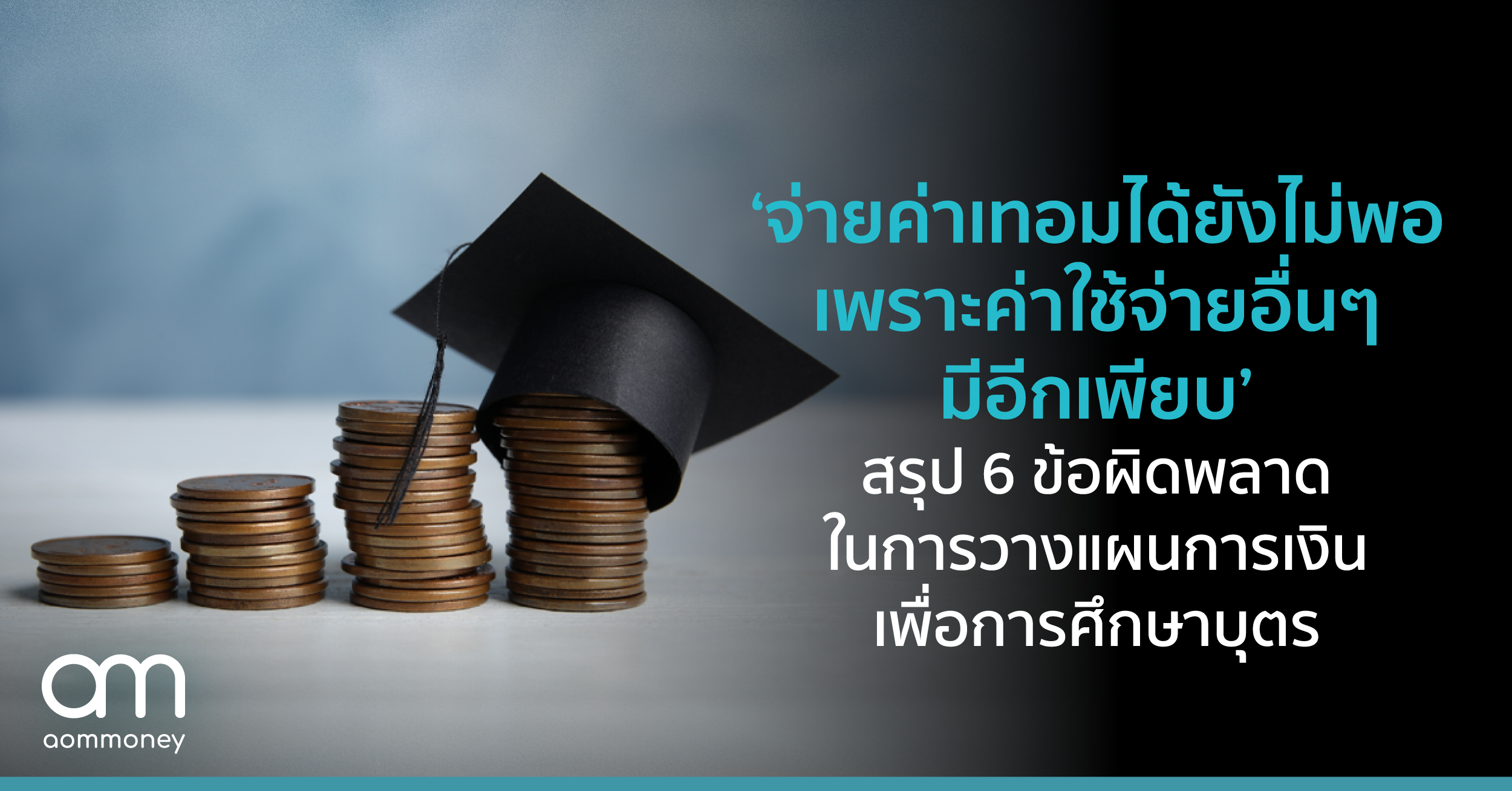 ‘จ่ายค่าเทอมได้ยังไม่พอ เพราะค่าใช้จ่ายอื่นๆ มีอีกเพียบ’ สรุป 6 ข้อผิดพลาด ในการวางแผนการเงินเพื่อการศึกษาบุตร