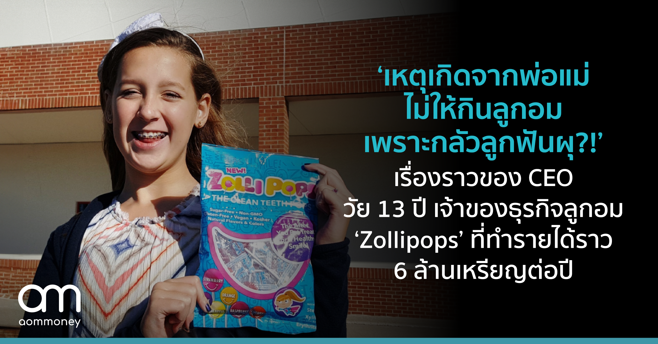 ‘เหตุเกิดจาก พ่อแม่ไม่ให้กินลูกอม เพราะกลัวลูกฟันผุ?!’ เรื่องราวของ CEO วัย 13 ปีเจ้าของธุรกิจลูกอม ‘Zollipops’ ที่ทำรายได้ราว 6 ล้านเหรียญต่อปี