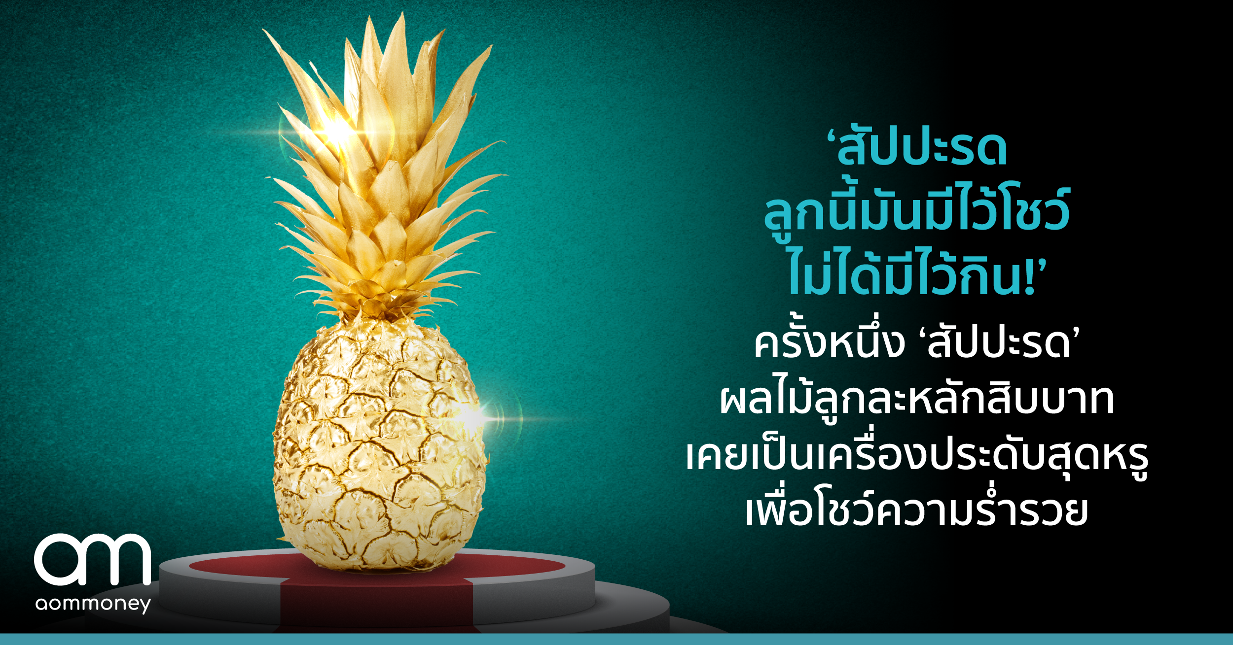 5 Mindset 3 เทคนิค สู่การเป็นเศรษฐีที่มีความสุข โดย หมู ณัฐวุฒิ ผู้ก่อตั้ง Ookbee เพราะรวยแล้ว ต้องมีความสุขด้วย