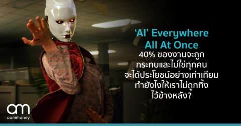 ‘AI’ Everywhere All At Once 40% ของงานจะถูกกระทบและไม่ใช่ทุกคนจะได้ประโยชน์อย่างเท่าเทียม ทำยังไงให้เราไม่ถูกทิ้งไว้ข้างหลัง?