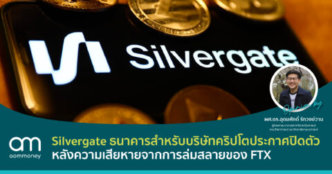 Silvergate ธนาคารสำหรับบริษัทคริปโตประกาศปิดตัว หลังความเสียหายจากการล่มสลายของ FTX