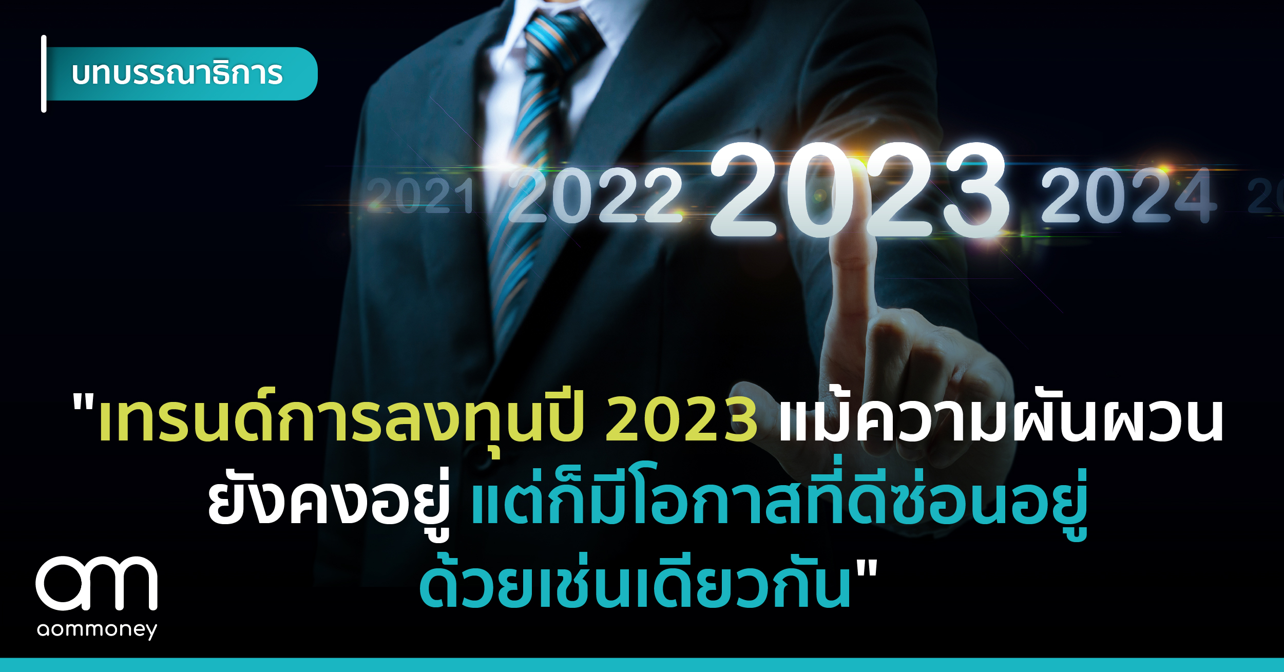 เทรนด์การลงทุนปี 2023 แม้ความผันผวนยังคงอยู่ แต่ก็มีโอกาสที่ดีซ่อนอยู่ด้วยเช่นเดียวกัน