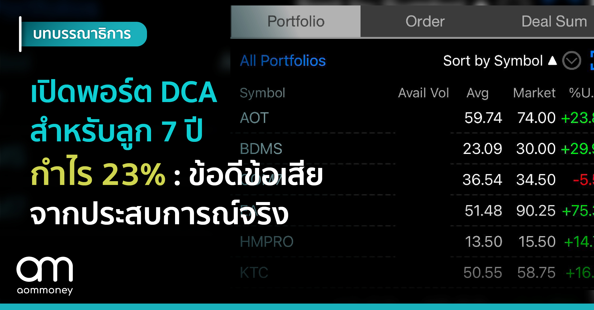 เปิดพอร์ต DCA สำหรับลูก 7 ปี กำไร 23% : ข้อดีข้อเสียจากประสบการณ์จริง