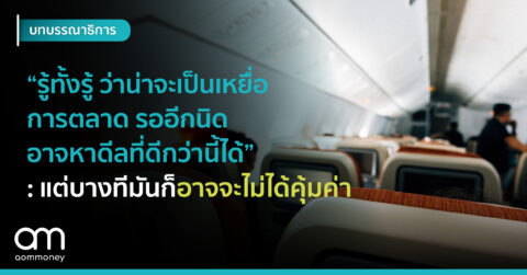 “รู้ทั้งรู้ว่าน่าจะเป็นเหยื่อการตลาด รออีกนิดอาจหาดีลที่ดีกว่านี้ได้” : แต่บางทีมันก็อาจจะไม่ได้คุ้มค่า