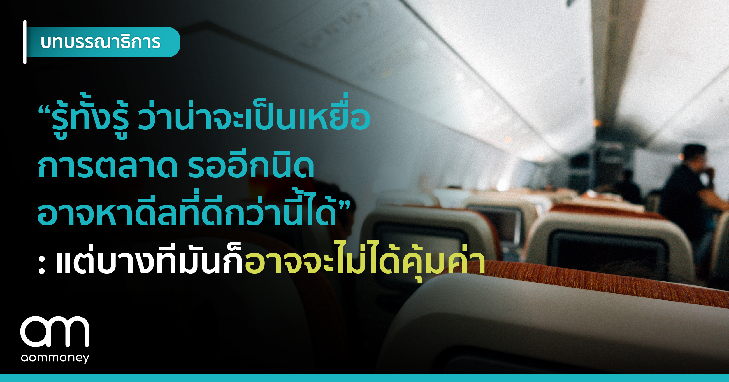 “รู้ทั้งรู้ว่าน่าจะเป็นเหยื่อการตลาด รออีกนิดอาจหาดีลที่ดีกว่านี้ได้” : แต่บางทีมันก็อาจจะไม่ได้คุ้มค่า