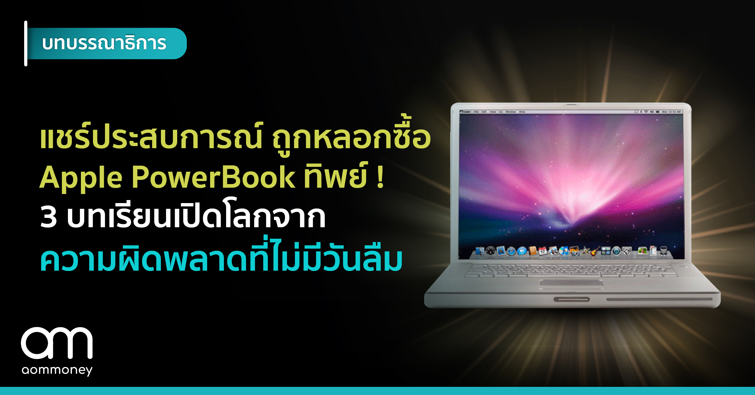 แชร์ประสบการณ์ถูกหลอกซื้อ Apple PowerBook ทิพย์! : 3 บทเรียนเปิดโลกจากความผิดพลาดที่ไม่มีวันลืม