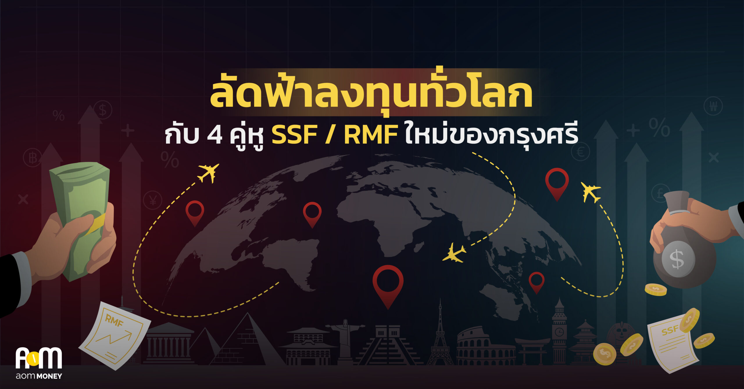 อยากลงทุนระยะยาว ต้อง “หุ้นเมกะเทรนด์” กับ 4 คู่หูกองทุนจาก บลจ.กรุงศรี