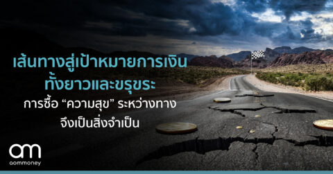 เส้นทางสู่เป้าหมายการเงินทั้งยาวและขรุขระ การซื้อ ‘ความสุข’ ระหว่างทางจึงเป็นสิ่งจำเป็น