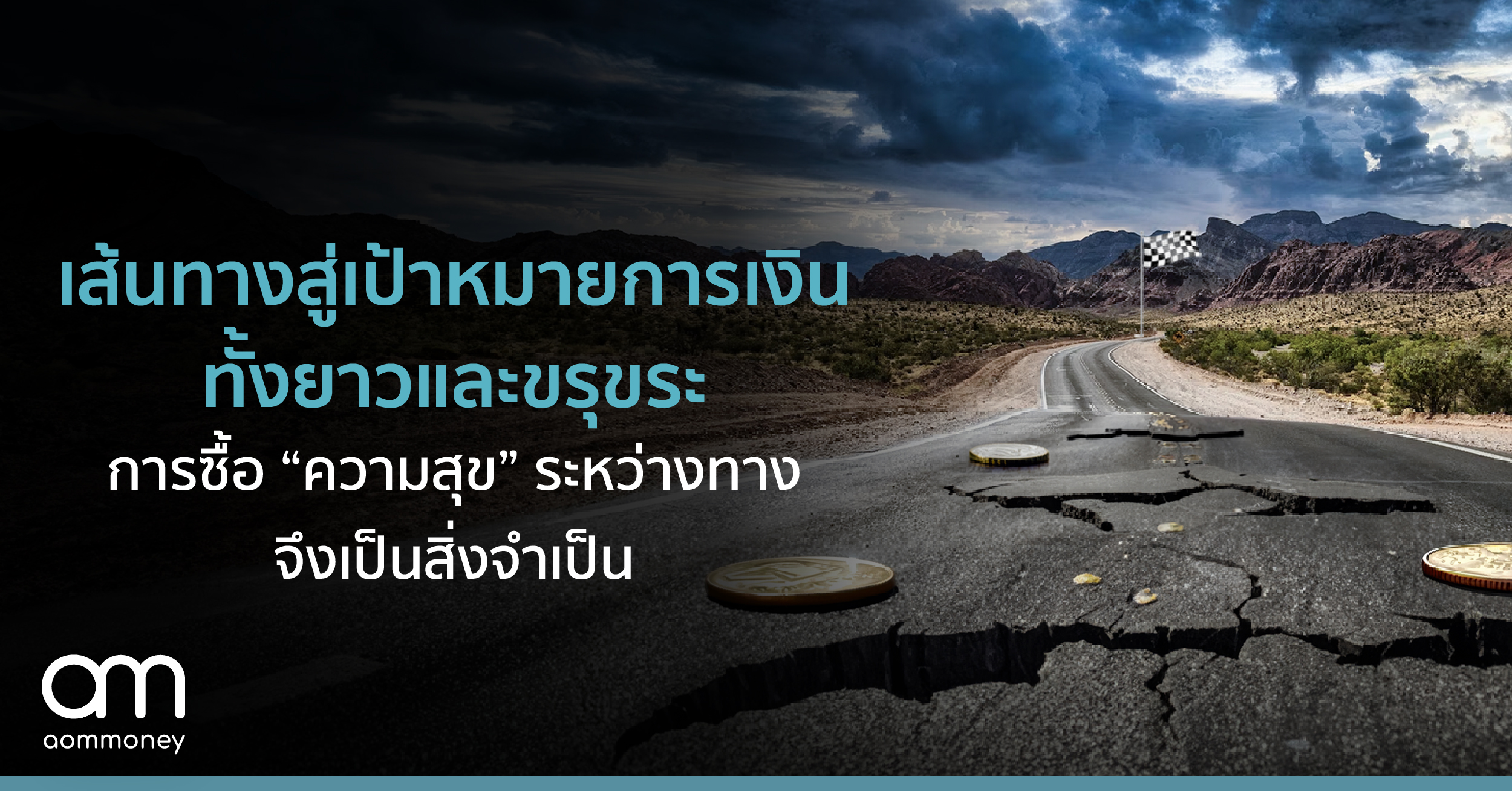 เส้นทางสู่เป้าหมายการเงินทั้งยาวและขรุขระ การซื้อ ‘ความสุข’ ระหว่างทางจึงเป็นสิ่งจำเป็น