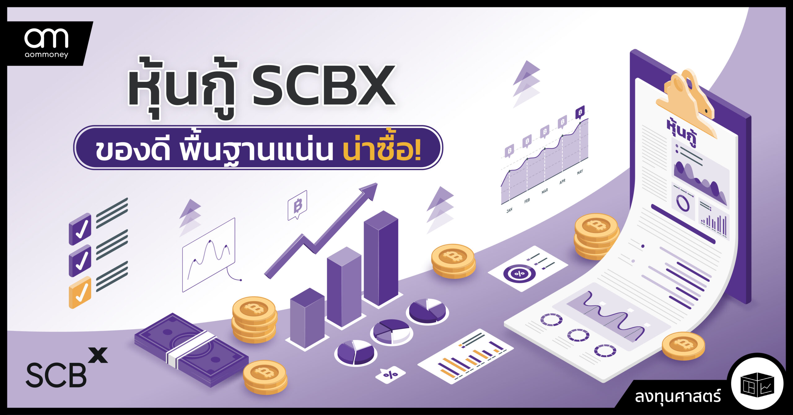 หุ้นกู้ SCBX ของดี พื้นฐานแน่น น่าซื้อ!
