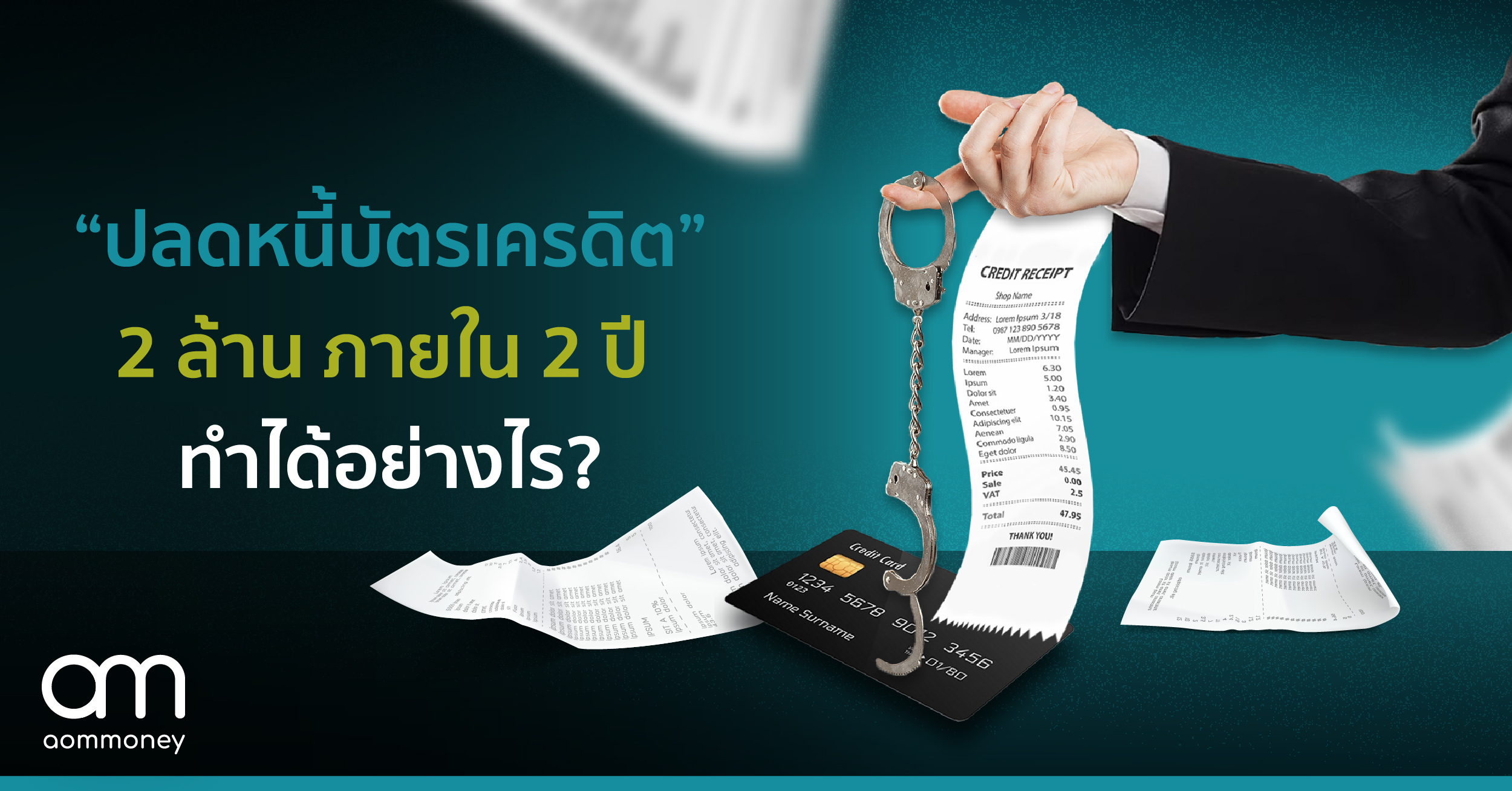 “ปลดหนี้บัตรเครดิต” 2 ล้าน ภายใน 2 ปี ทำได้อย่างไร?