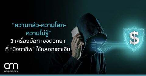 “ความกลัว-ความโลภ-ความไม่รู้” 3 เครื่องมือทางจิตวิทยาที่ ‘มิจฉาชีพ’ ใช้หลอกเอาเงิน