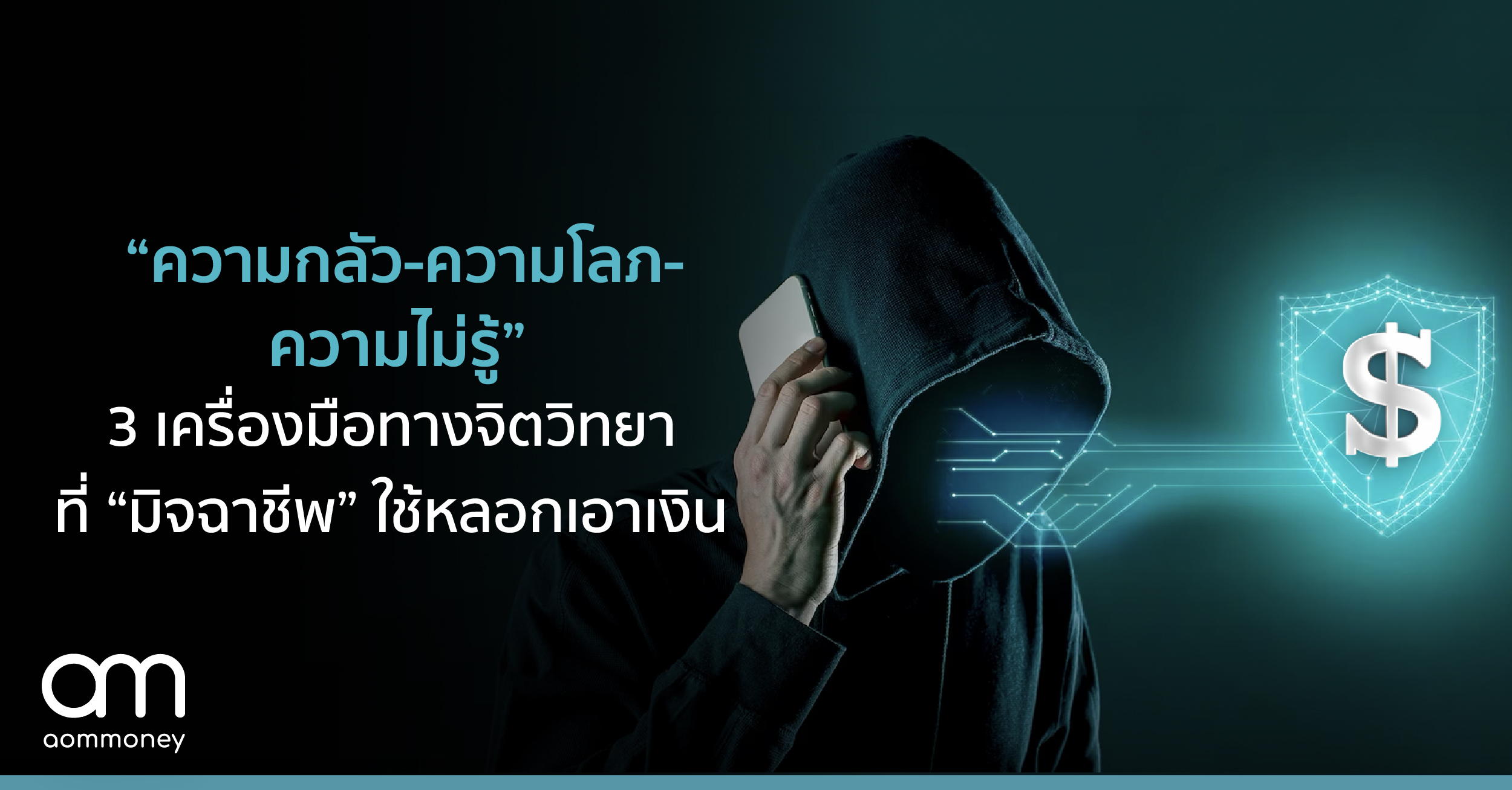 “ความกลัว-ความโลภ-ความไม่รู้” 3 เครื่องมือทางจิตวิทยาที่ ‘มิจฉาชีพ’ ใช้หลอกเอาเงิน