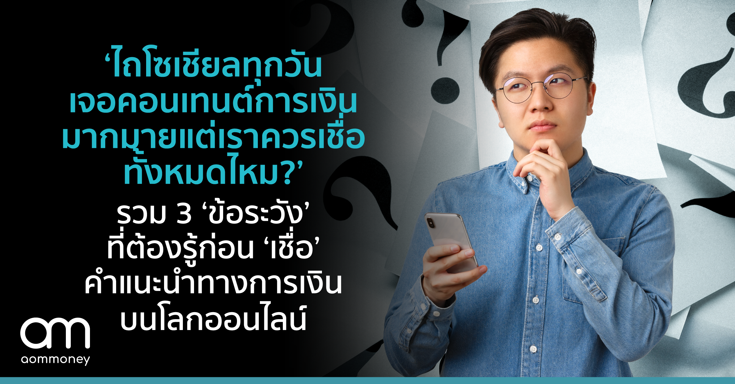‘ไถโซเชียลทุกวัน เจอคอนเทนต์การเงินมากมาย แต่เราควรเชื่อทั้งหมดไหม?’ รวม 3 ‘ข้อระวัง’ ที่ต้องรู้ก่อน ‘เชื่อ’ คำแนะนำทางการเงินบนโลกออนไลน์