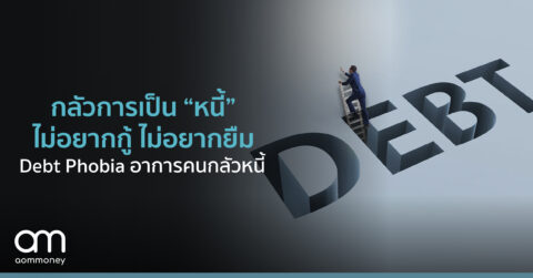 กลัวการเป็น “หนี้” ไม่อยากกู้ ไม่อยากยืม รู้จัก Debt Phobia อาการคนกลัวหนี้