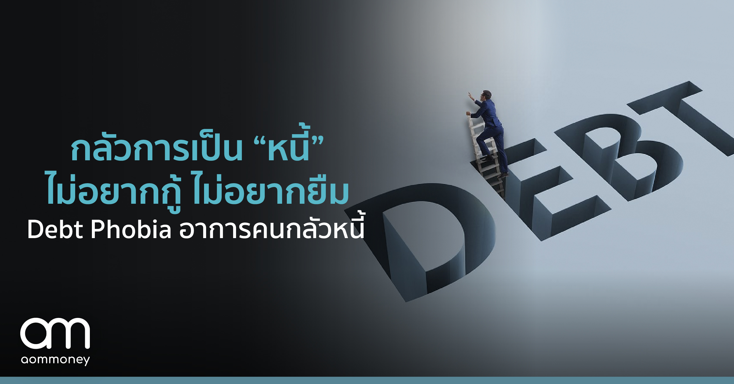 กลัวการเป็น “หนี้” ไม่อยากกู้ ไม่อยากยืม รู้จัก Debt Phobia อาการคนกลัวหนี้