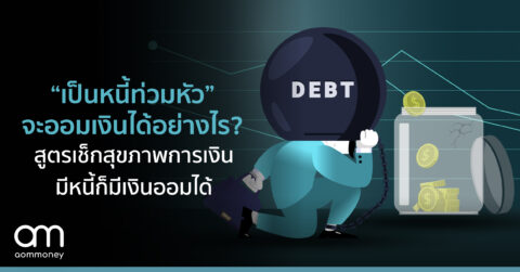 “เป็นหนี้ท่วมหัว” จะออมเงินได้อย่างไร? สูตรเช็กสุขภาพการเงิน มีหนี้ก็มีเงินออมได้