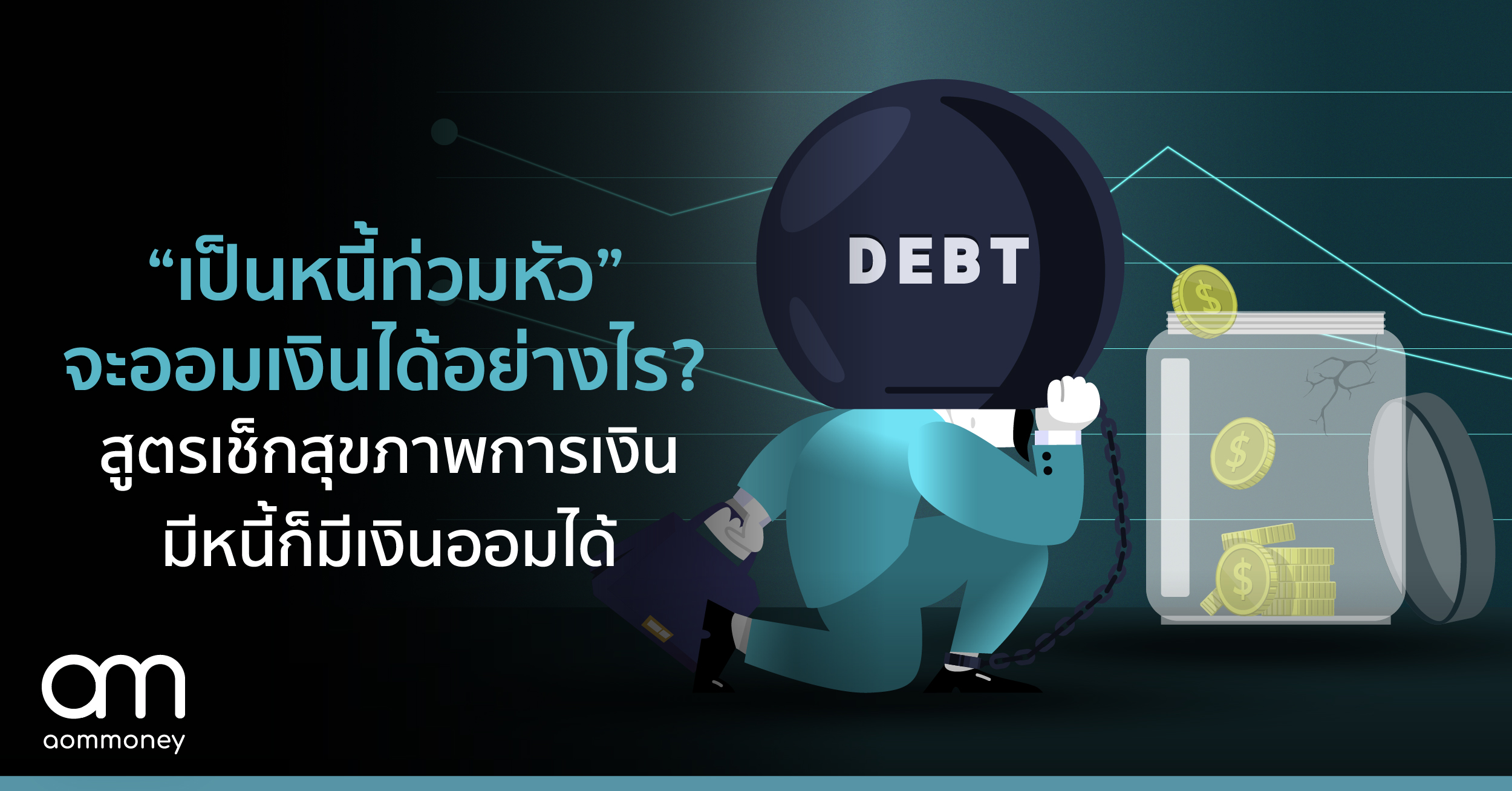 “เป็นหนี้ท่วมหัว” จะออมเงินได้อย่างไร? สูตรเช็กสุขภาพการเงิน มีหนี้ก็มีเงินออมได้