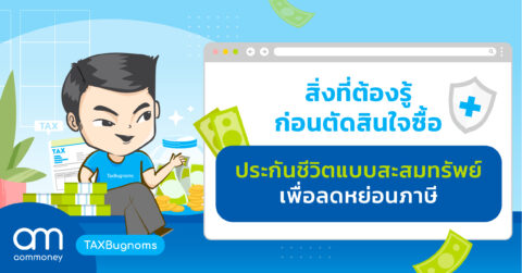 สิ่งที่ต้องรู้ ก่อนตัดสินใจซื้อประกันชีวิตแบบสะสมทรัพย์ เพื่อลดหย่อนภาษี