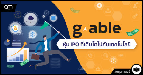 G-Able หุ้น IPO ที่เติบโตไปกับเทคโนโลยี