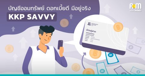 บัญชีออมทรัพย์ ดอกเบี้ยดี มีอยู่จริง KKP SAVVY
