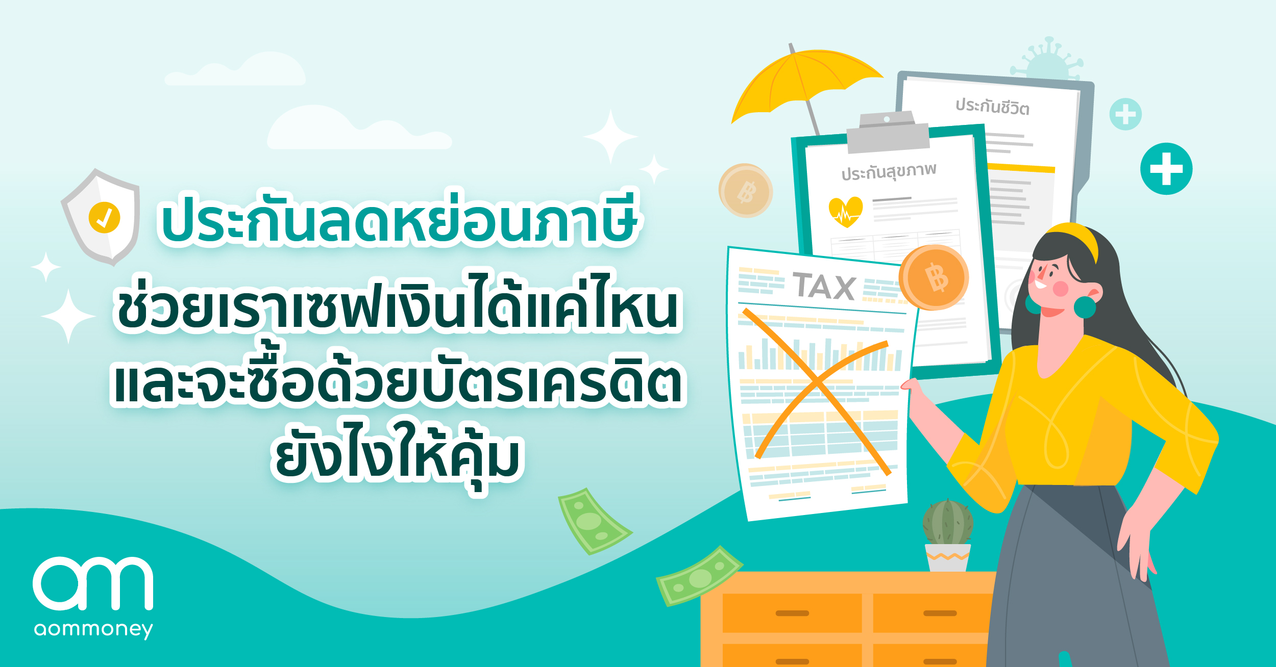ประกันลดหย่อนภาษีช่วยเราเซฟเงินได้แค่ไหน และจะซื้ออย่างไรให้คุ้ม? ในยุคที่การเงินต้อง ‘รัดเข็มขัด’ ให้แน่นกว่าเดิม