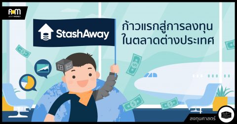StashAway ก้าวแรกสู่การลงทุนในตลาดต่างประเทศ