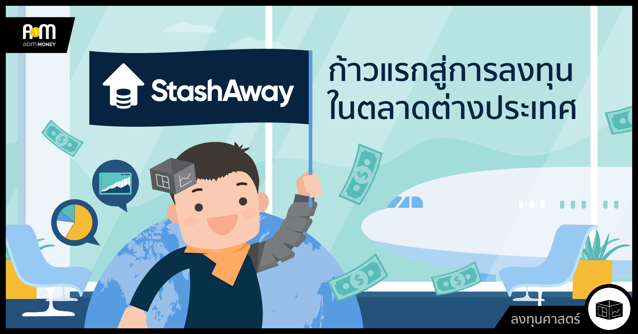 StashAway ก้าวแรกสู่การลงทุนในตลาดต่างประเทศ