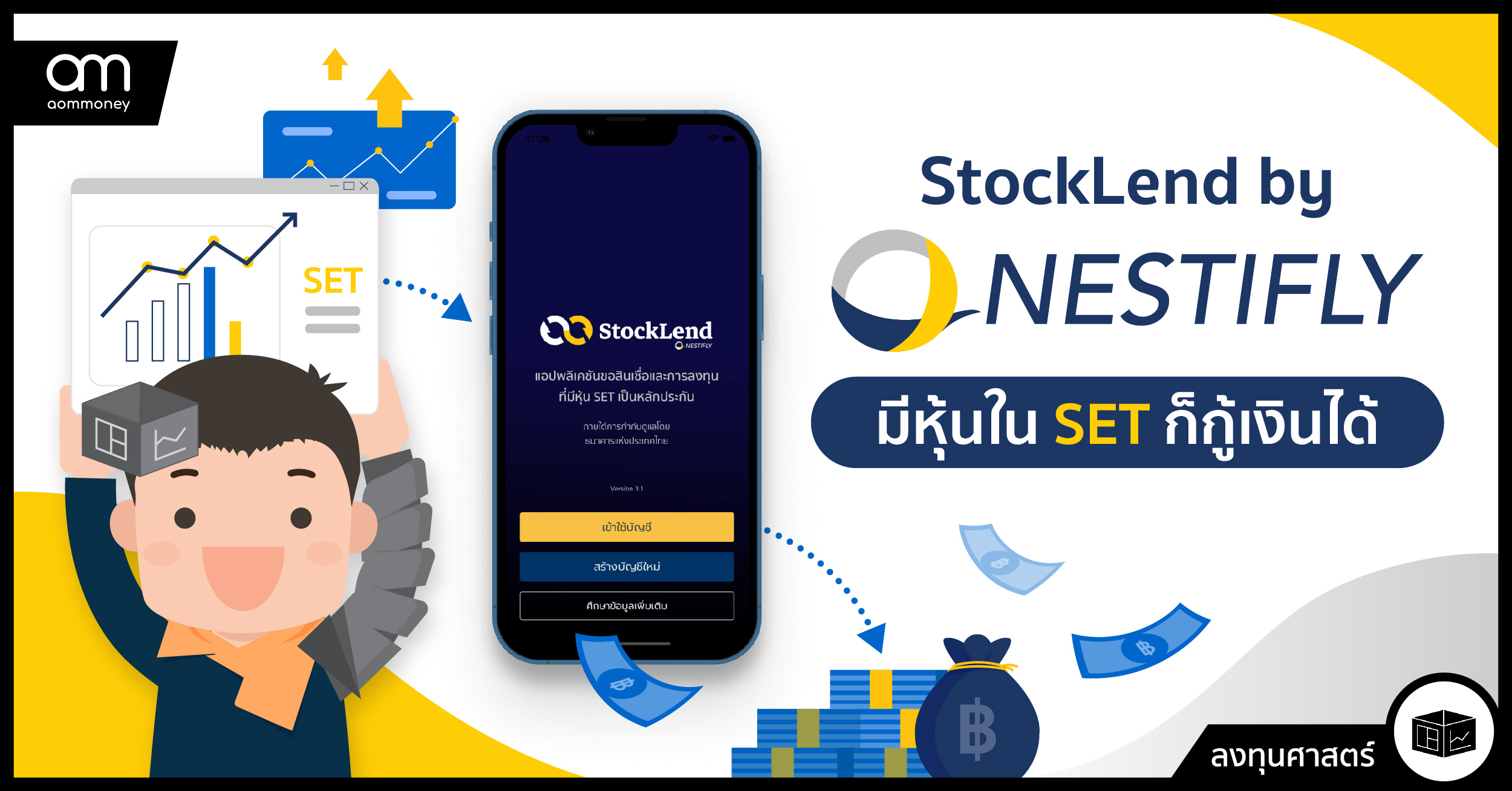 StockLend by NestiFly มีหุ้นในSETก็กู้เงินได้