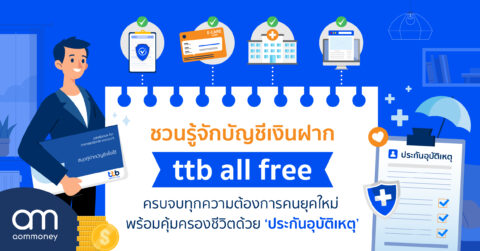 ชวนรู้จักบัญชีเงินฝาก ‘ttb all free’ ครบจบทุกความต้องการคนยุคใหม่ พร้อมคุ้มครองชีวิตด้วย ‘ประกันอุบัติเหตุ’