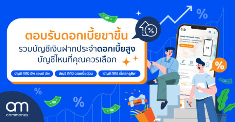ตอบรับดอกเบี้ยขาขึ้น รวมบัญชีเงินฝากดอกเบี้ยสูง บัญชีไหนที่คุณควรเลือก