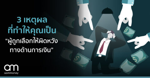 3 เหตุผลที่ทำให้คุณเป็น ‘ผู้ถูกเลือกให้ผิดหวังทางด้านการเงิน’