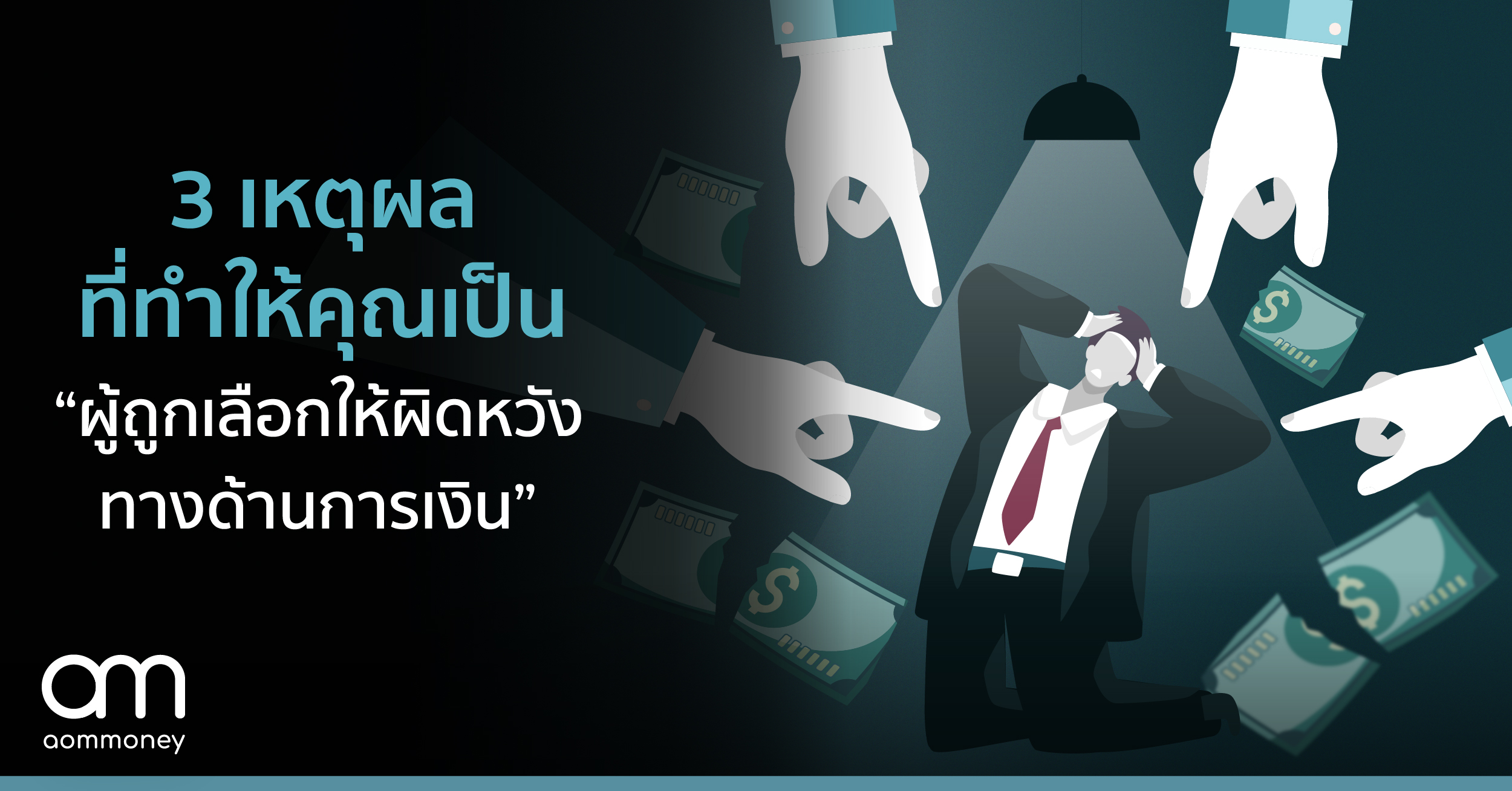 3 เหตุผลที่ทำให้คุณเป็น ‘ผู้ถูกเลือกให้ผิดหวังทางด้านการเงิน’