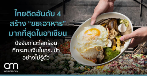 ไทยติดอันดับ 4 สร้าง ‘ขยะอาหาร’ มากที่สุดในอาเซียนปัจจัยภาวะโลกร้อน ที่กระทบเงินในกระเป๋าอย่างไม่รู้ตัว