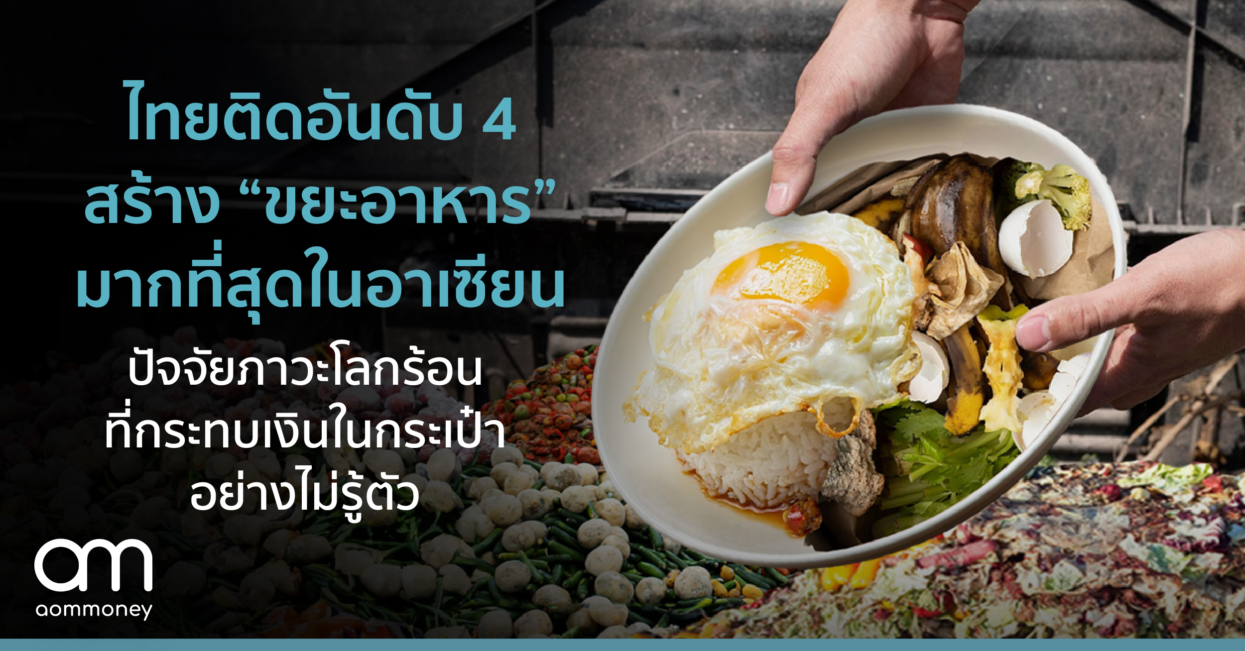ไทยติดอันดับ 4 สร้าง ‘ขยะอาหาร’ มากที่สุดในอาเซียนปัจจัยภาวะโลกร้อน ที่กระทบเงินในกระเป๋าอย่างไม่รู้ตัว