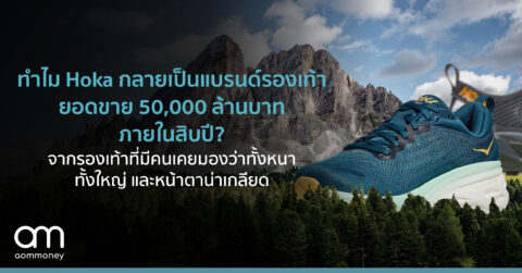ทำไม Hoka รองเท้าที่มีคนเคยมองว่าทั้งหนา ทั้งใหญ่ และหน้าตาน่าเกลียด ถึงกลายเป็นแบรนด์รองเท้ายอดขาย 50,000 ล้านบาทภายในสิบปี?