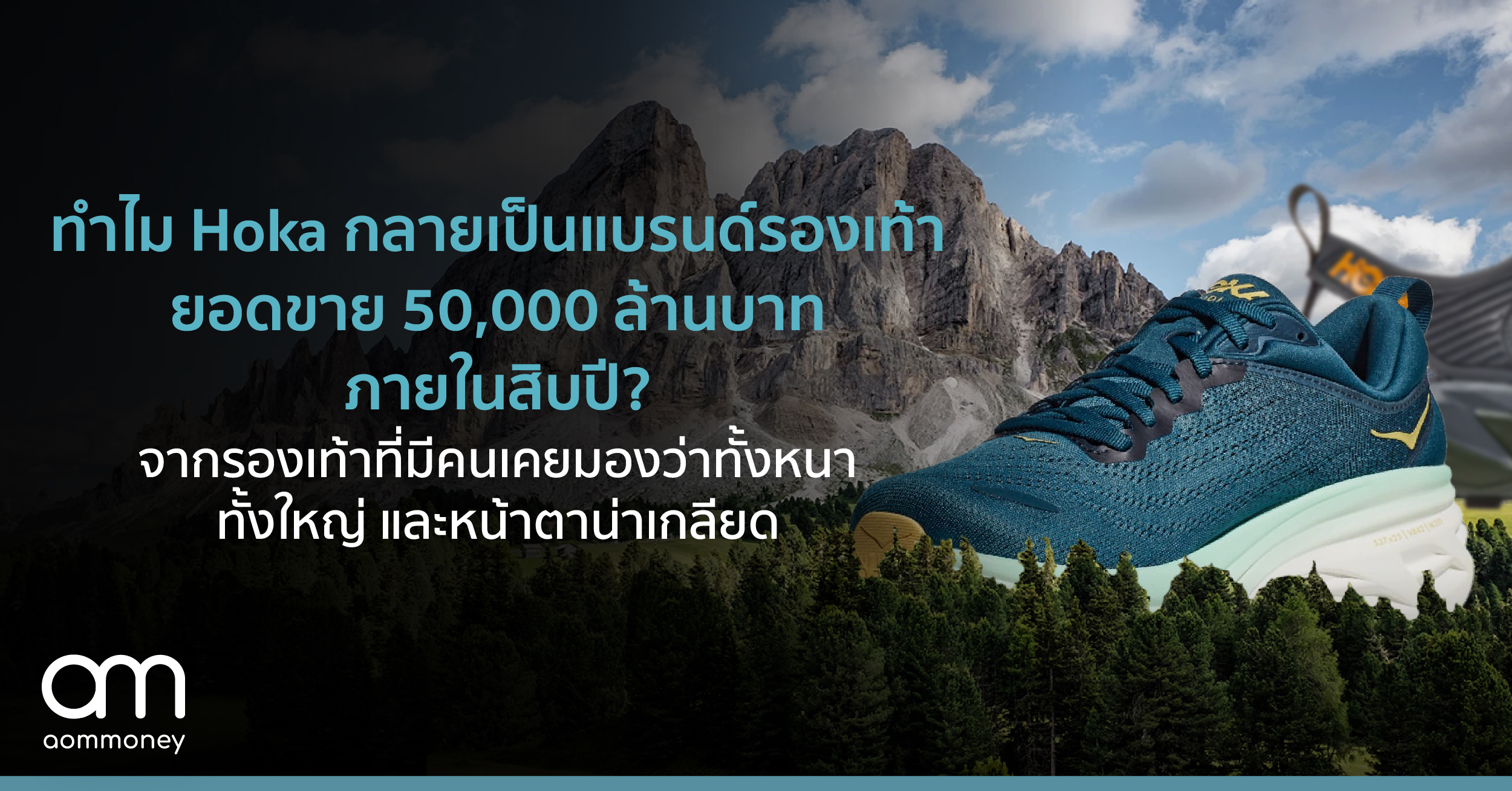 ทำไม Hoka รองเท้าที่มีคนเคยมองว่าทั้งหนา ทั้งใหญ่ และหน้าตาน่าเกลียด ถึงกลายเป็นแบรนด์รองเท้ายอดขาย 50,000 ล้านบาทภายในสิบปี?