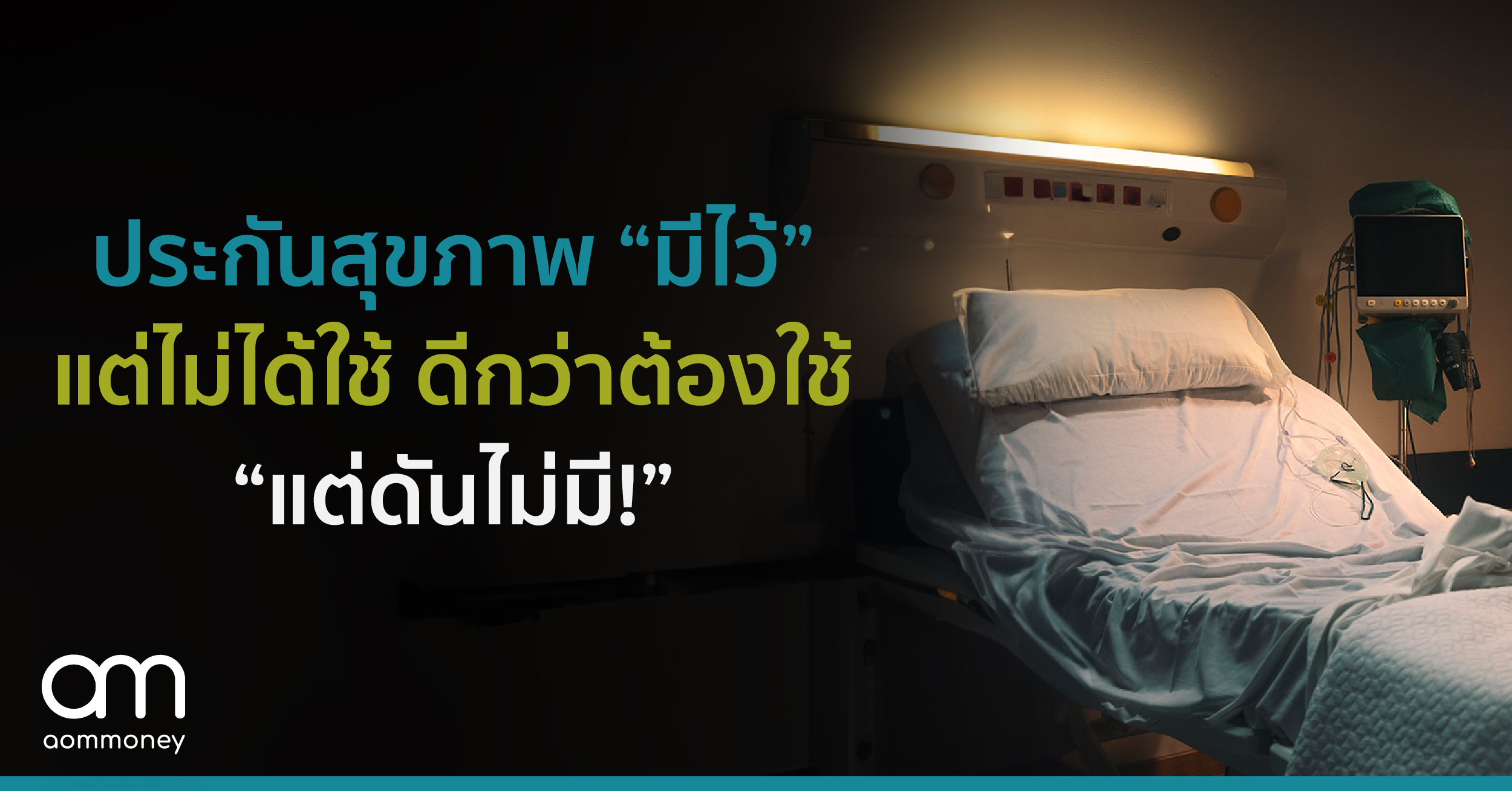 ประกันสุขภาพ “มีไว้” แต่ไม่ได้ใช้ ดีกว่าต้องใช้ “แต่ดันไม่มี!”