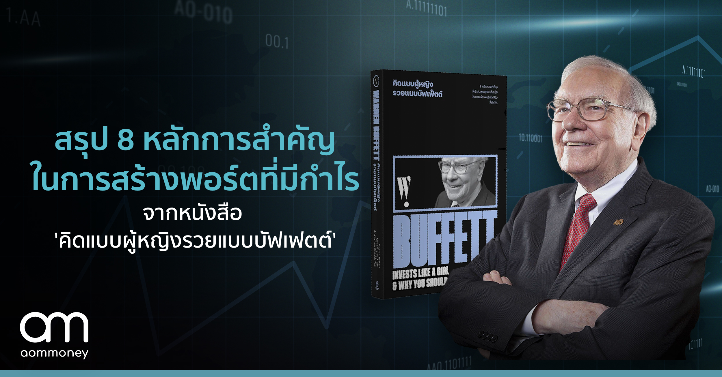 สรุป 8 หลักการสำคัญในการสร้างพอร์ตที่มีกำไร จากหนังสือ ‘คิดแบบผู้หญิงรวยแบบบัฟเฟตต์’