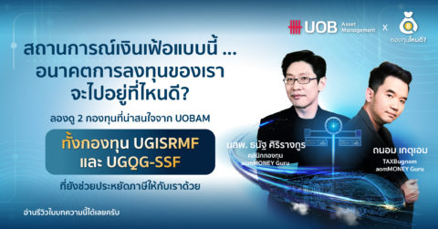 ลงทุนในตราสารหนี้ดีไหม หุ้นแบบไหนเหมาะกับสถานการณ์ ตอบคำถามด้วยกองทุน UGISRMF และ UGQG-SSF
