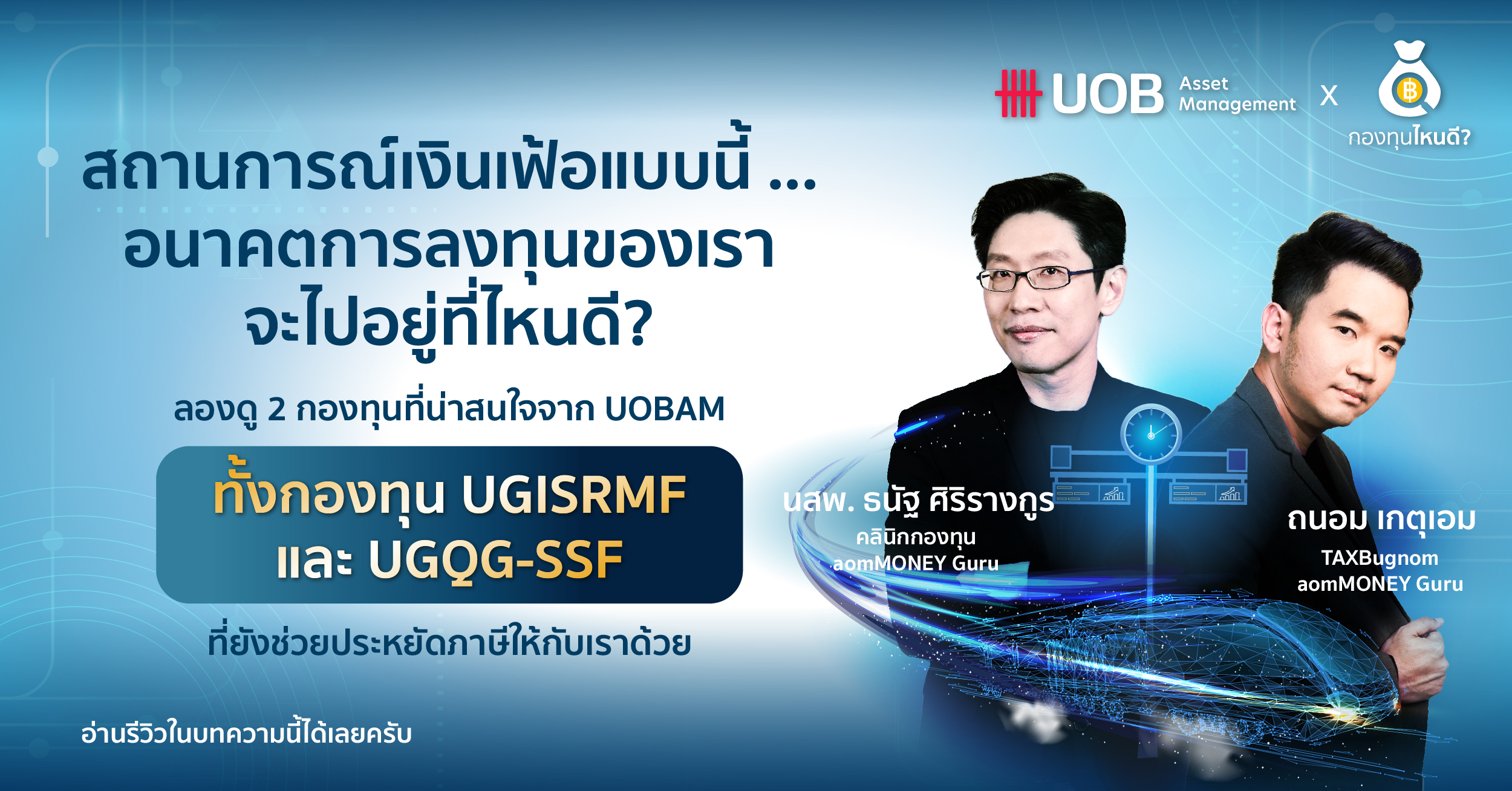 ลงทุนในตราสารหนี้ดีไหม หุ้นแบบไหนเหมาะกับสถานการณ์ ตอบคำถามด้วยกองทุน UGISRMF และ UGQG-SSF