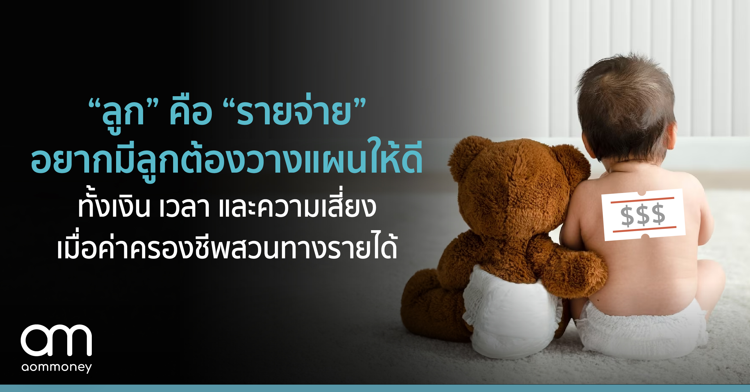 “ลูก” คือ “รายจ่าย” อยากมีลูกต้องวางแผนให้ดี ทั้งเงิน เวลา และความเสี่ยง เมื่อค่าครองชีพสวนทางรายได้