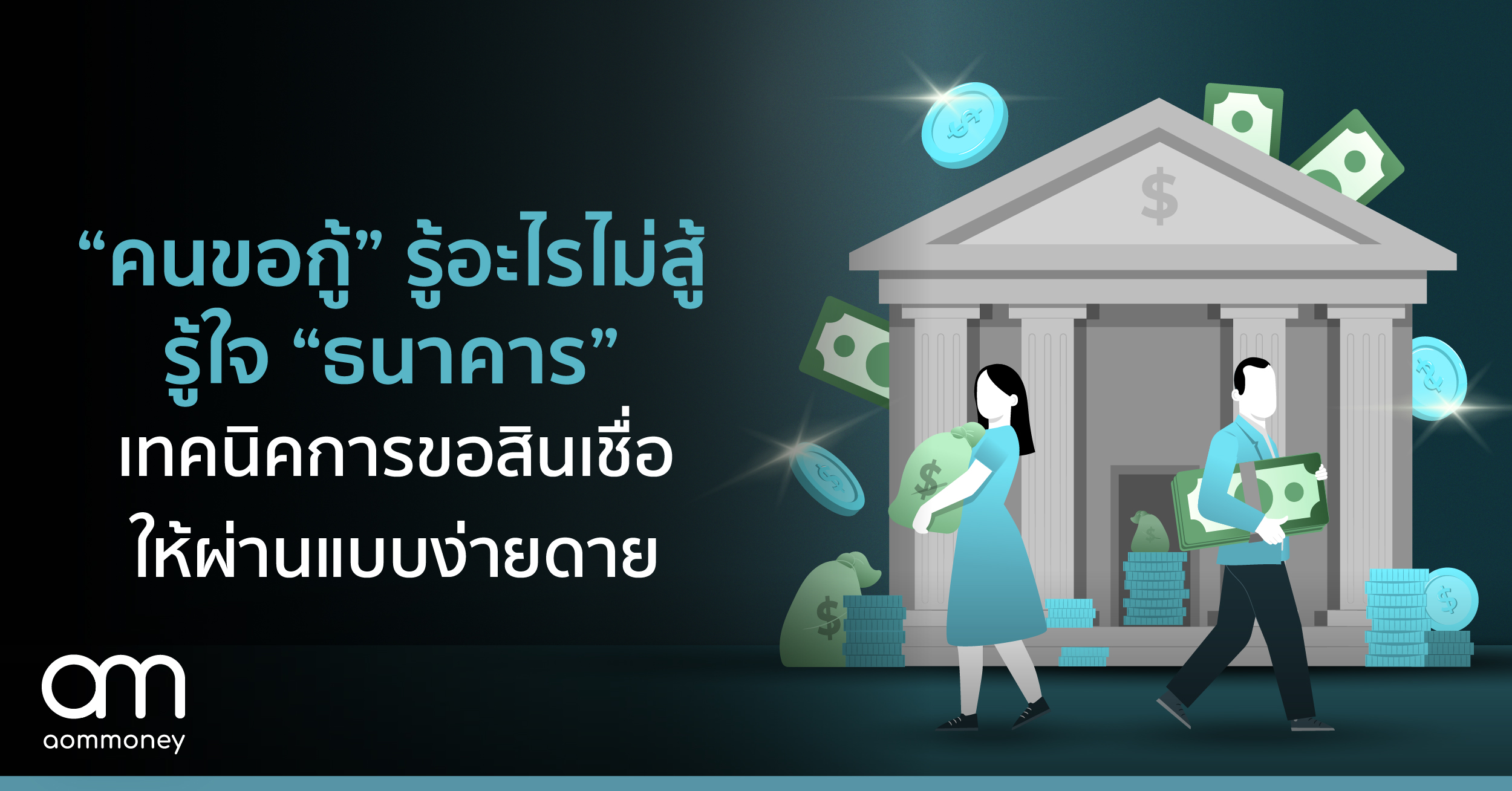 ‘คนขอกู้’ รู้อะไรไม่สู้รู้ใจ ‘ธนาคาร’ เทคนิคการขอสินเชื่อ ให้ผ่านแบบง่ายดาย