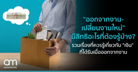 “ออกจากงาน-เปลี่ยนงานใหม่” มีสิทธิอะไรที่ต้องรู้บ้าง? รวมเรื่องควรรู้เกี่ยวกับเงินที่ได้รับเมื่อออกจากงาน (ตอนที่ 1)