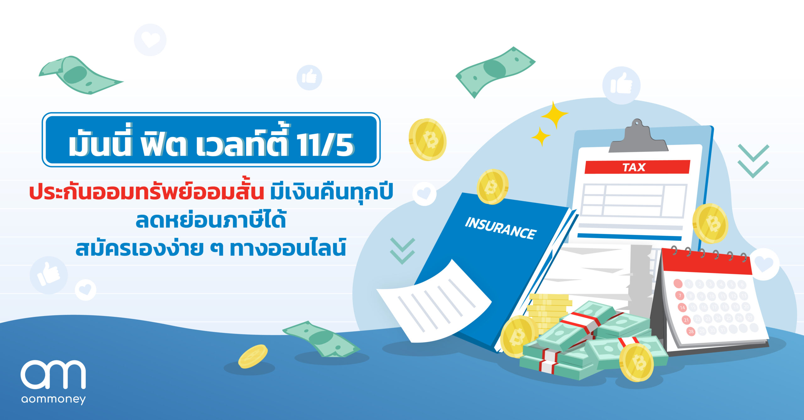 มันนี่ ฟิต เวลท์ตี้ 11/5 ประกันออมทรัพย์ออมสั้น มีเงินคืนทุกปี ลดหย่อนภาษีได้ สมัครเองง่าย ๆ ทางออนไลน์