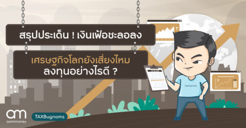สรุปประเด็น ! เงินเฟ้อชะลอลง เศรษฐกิจโลกยังเสี่ยงไหม ลงทุนอย่างไรดี?