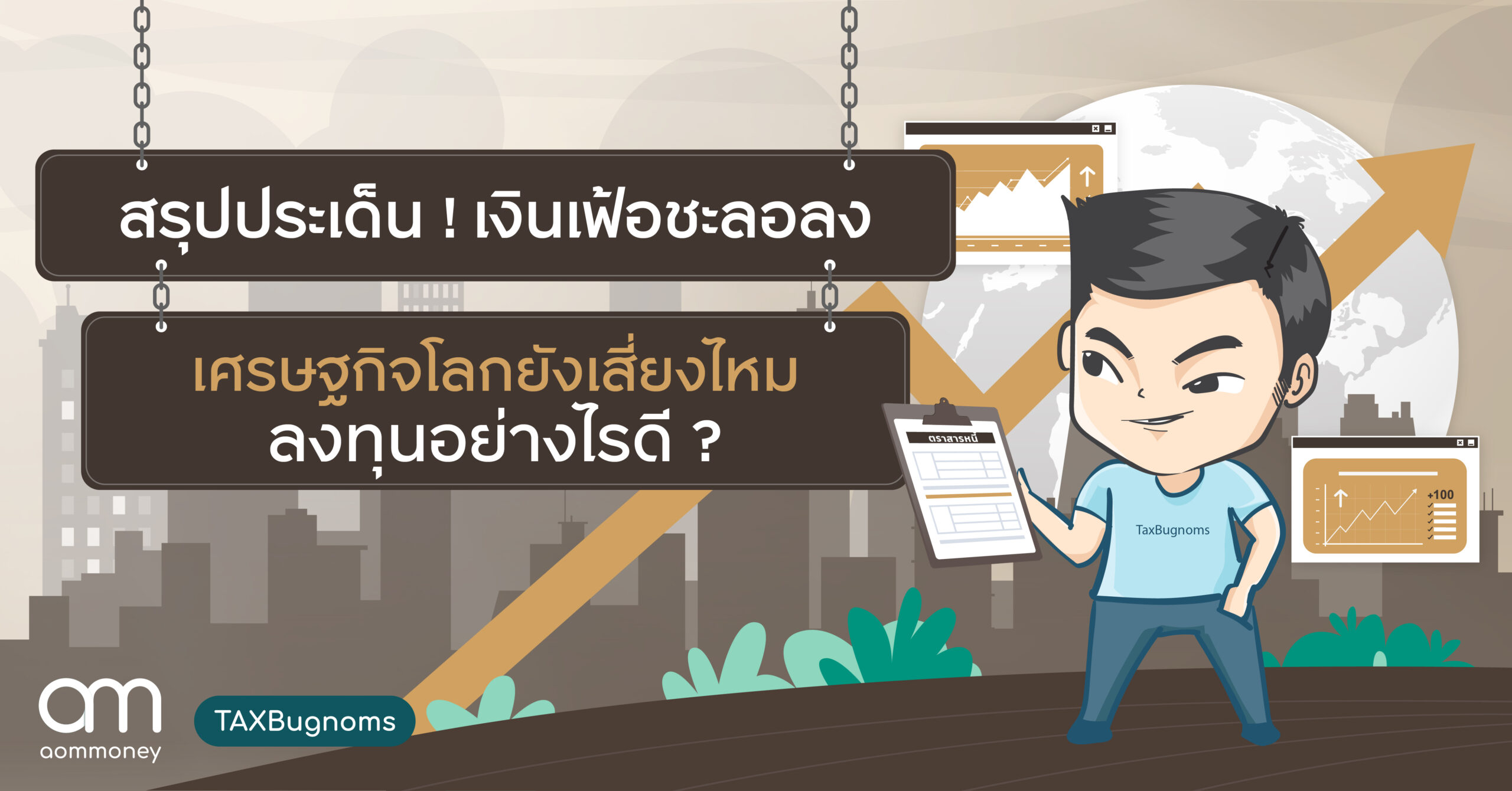 สรุปประเด็น ! เงินเฟ้อชะลอลง เศรษฐกิจโลกยังเสี่ยงไหม ลงทุนอย่างไรดี?